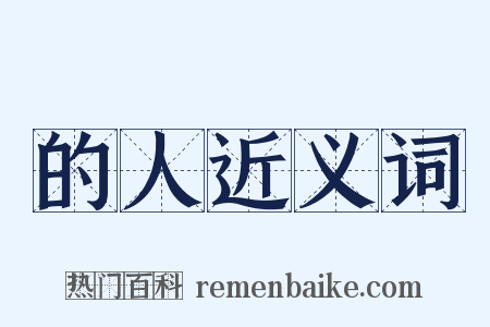 的人近义词是什么意思的图片